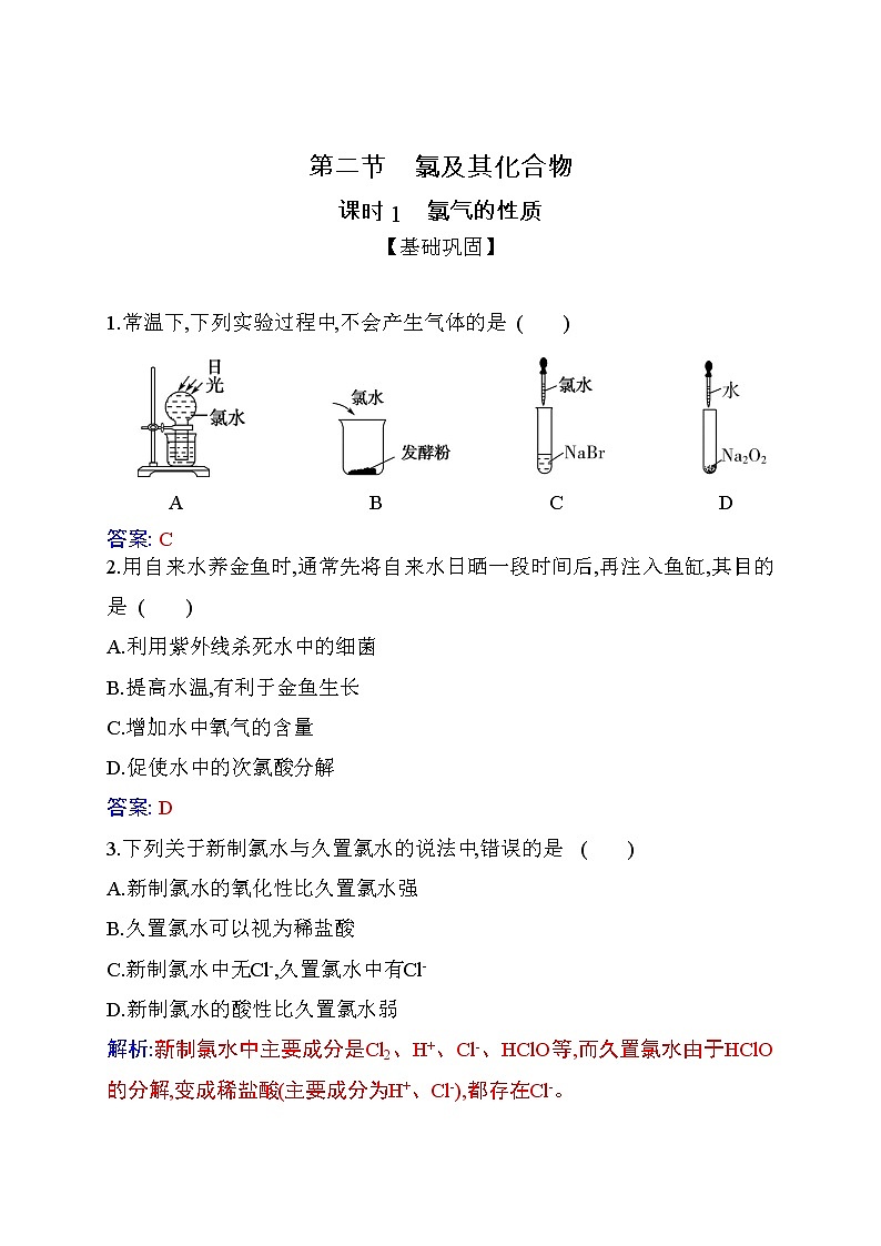 2.2 课时1 氯气的性质 【新教材】人教版（2019）高中化学必修第一册课件+练习01