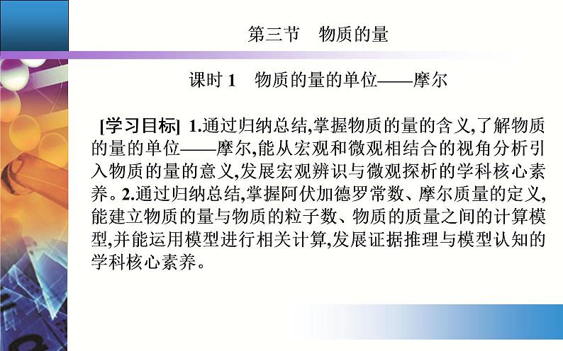 2.3 课时1 物质的量的单位——摩尔 课件【新教材】人教版（2019）高中化学必修第一册第2页