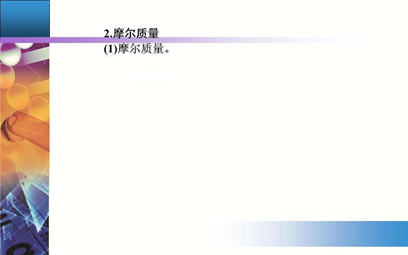 2.3 课时1 物质的量的单位——摩尔 课件【新教材】人教版（2019）高中化学必修第一册第6页