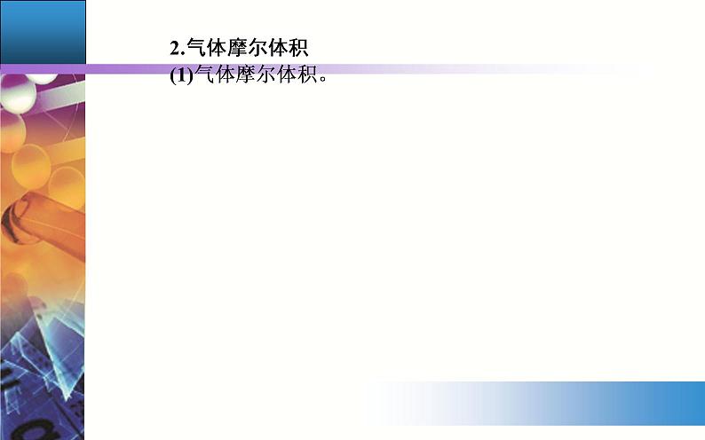 2.3 课时2 气体摩尔体积 【新教材】人教版（2019）高中化学必修第一册课件+练习06