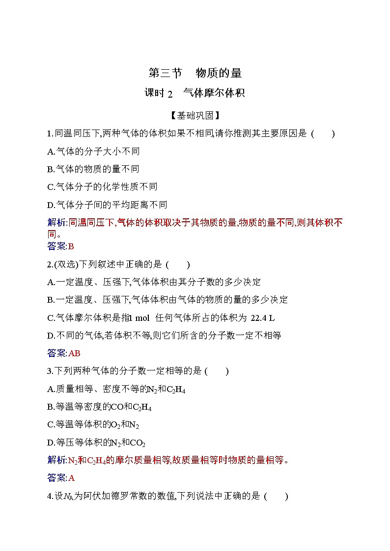 2.3 课时2 气体摩尔体积 练习【新教材】人教版（2019）高中化学必修第一册第1页