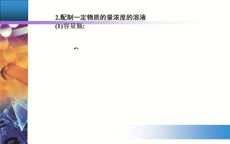 2.3 课时3 物质的量浓度 【新教材】人教版（2019）高中化学必修第一册课件+练习05