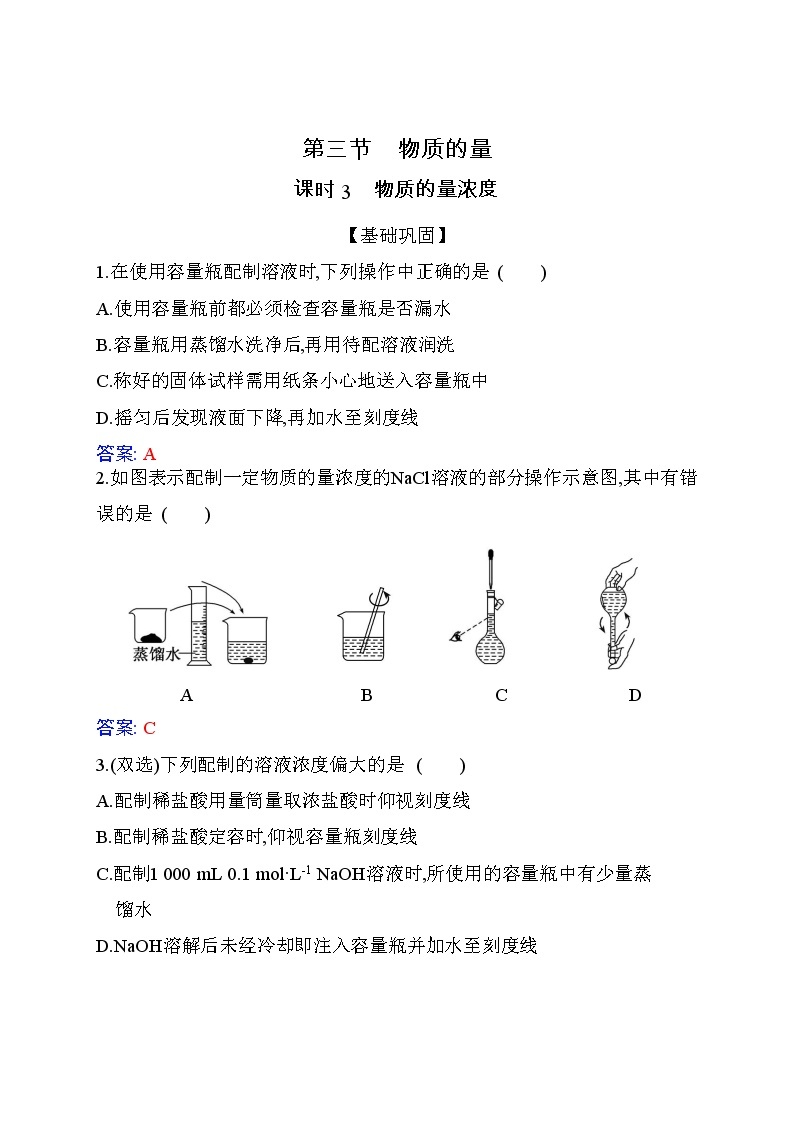 2.3 课时3 物质的量浓度 【新教材】人教版（2019）高中化学必修第一册课件+练习01