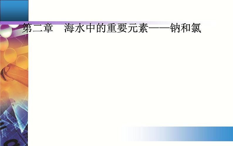 2.实验活动1 配制一定物质的量浓度的溶液 课件【新教材】人教版（2019）高中化学必修第一册第1页