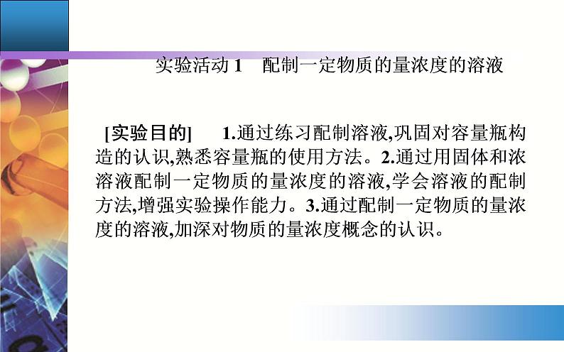 2.实验活动1 配制一定物质的量浓度的溶液 课件【新教材】人教版（2019）高中化学必修第一册第2页