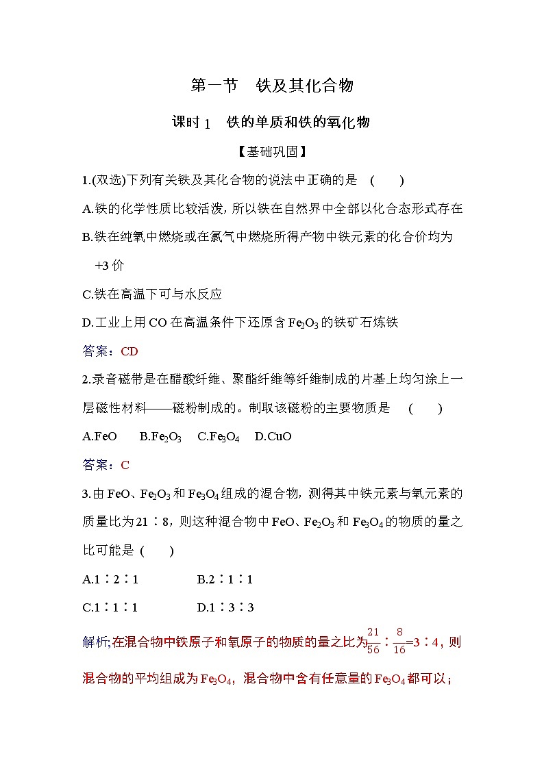 3.1 课时1 铁的单质和铁的氧化物 练习【新教材】人教版（2019）高中化学必修第一册第1页
