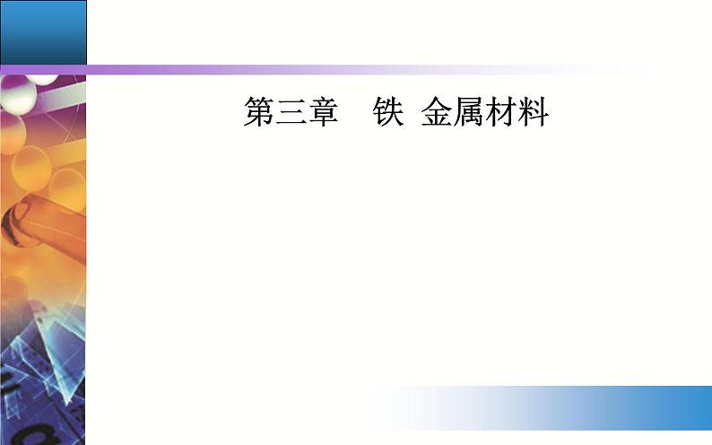 3.1 课时1 铁的单质和铁的氧化物 课件【新教材】人教版（2019）高中化学必修第一册第1页