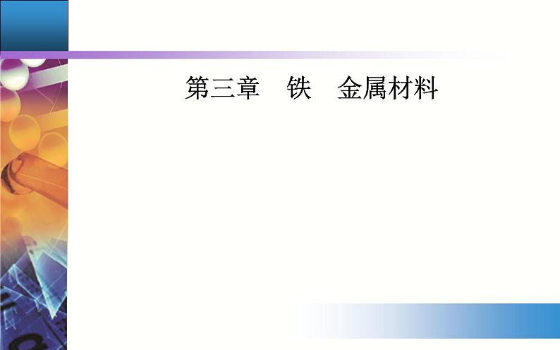 3.1 课时2 铁的氢氧化物、铁盐和亚铁盐 课件【新教材】人教版（2019）高中化学必修第一册第1页