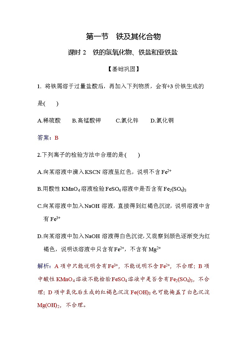 3.1 课时2 铁的氢氧化物、铁盐和亚铁盐 练习【新教材】人教版（2019）高中化学必修第一册第1页