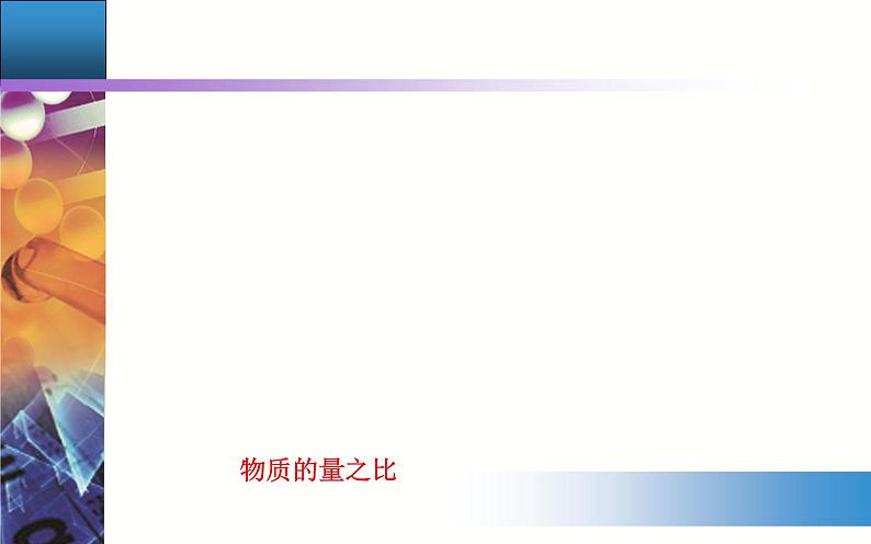 3.2  金属材料 课件【新教材】人教版（2019）高中化学必修第一册第7页