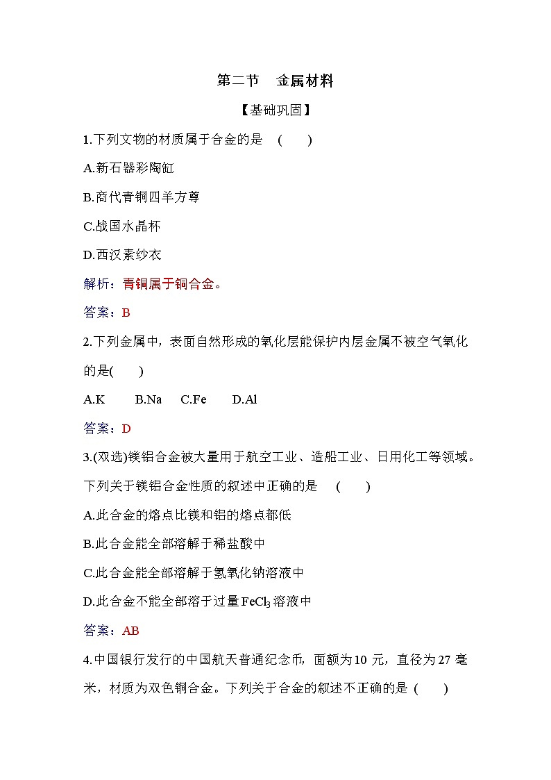3.2  金属材料 练习【新教材】人教版（2019）高中化学必修第一册第1页