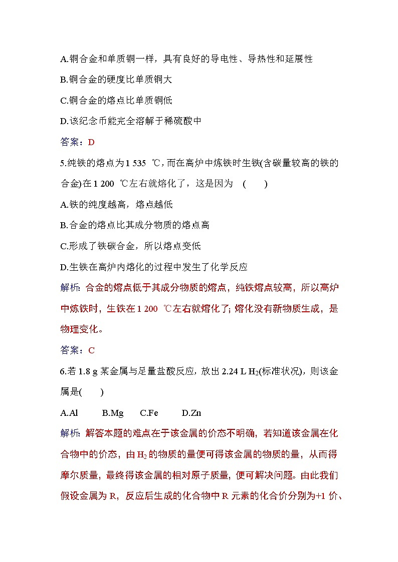3.2  金属材料 练习【新教材】人教版（2019）高中化学必修第一册第2页
