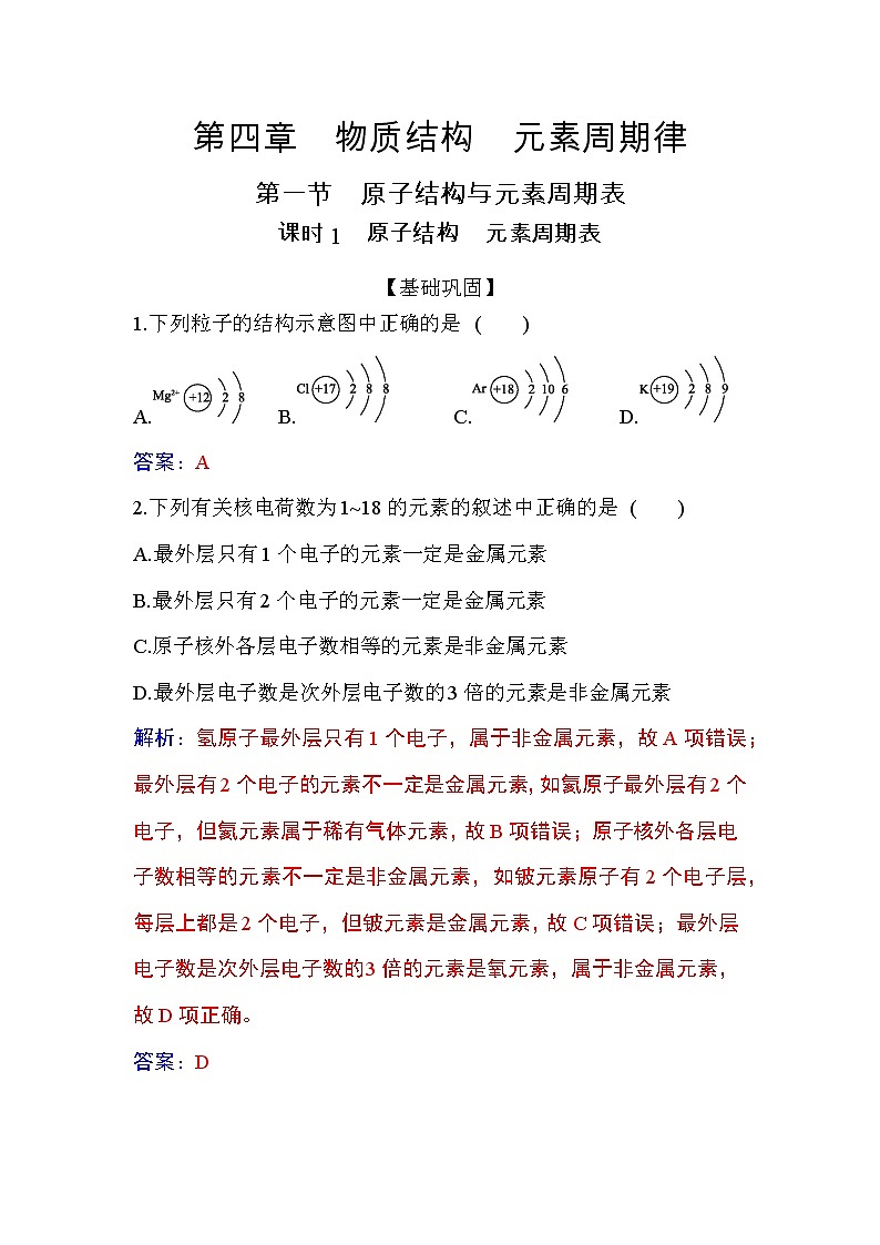 4.1 课时1 原子结构 元素周期表 【新教材】人教版（2019）高中化学必修第一册课件+练习01
