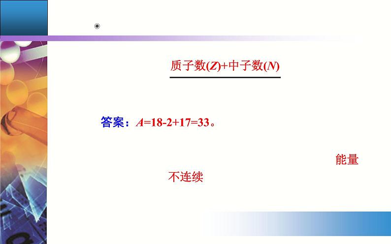 4.1 课时1 原子结构 元素周期表 【新教材】人教版（2019）高中化学必修第一册课件+练习05