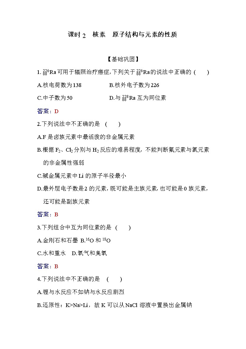 4.1 课时2 核素 原子结构与元素的性质 练习【新教材】人教版（2019）高中化学必修第一册第1页