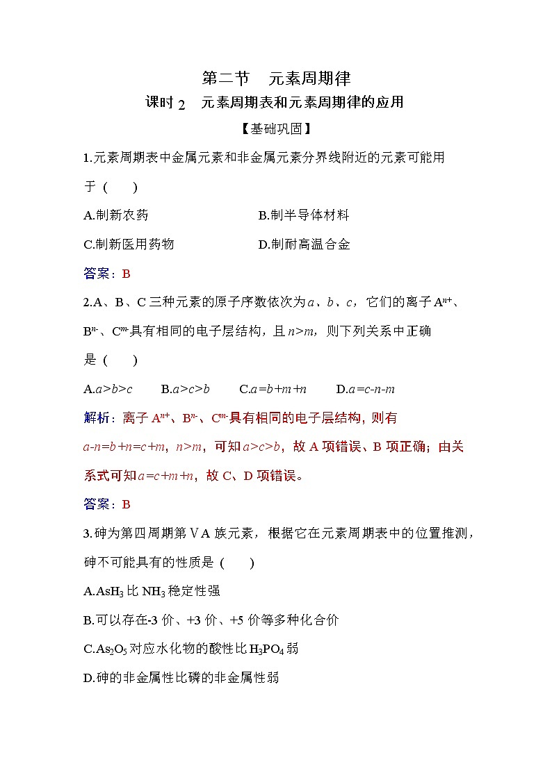 4.2 课时2 元素周期表和元素周期律的应用 【新教材】人教版（2019）高中化学必修第一册课件+练习01