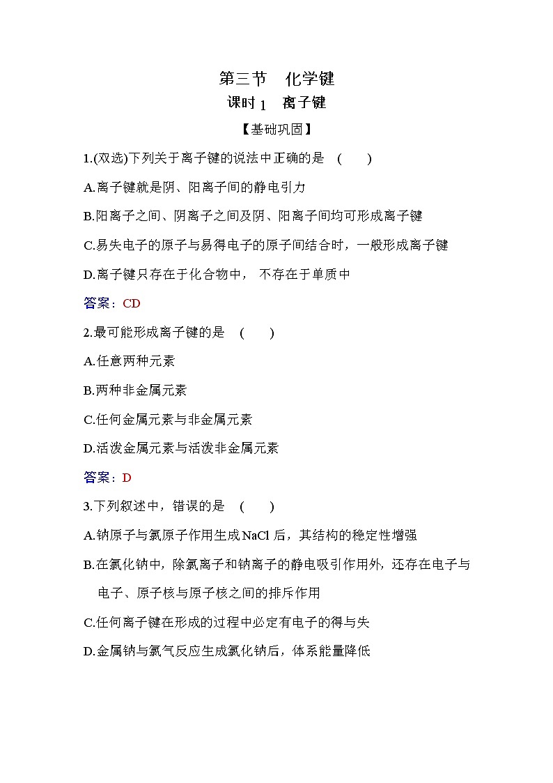 4.3 课时1 离子键 练习【新教材】人教版（2019）高中化学必修第一册第1页