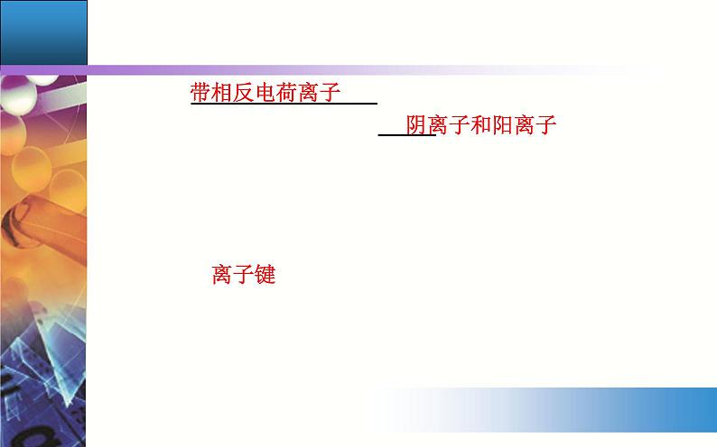 4.3 课时1 离子键 【新教材】人教版（2019）高中化学必修第一册课件+练习05