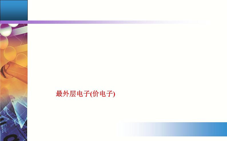 4.3 课时1 离子键 【新教材】人教版（2019）高中化学必修第一册课件+练习06