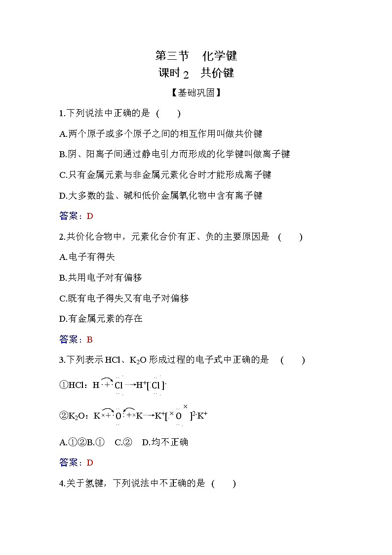 4.3 课时2 共价键.ppt 练习【新教材】人教版（2019）高中化学必修第一册第1页