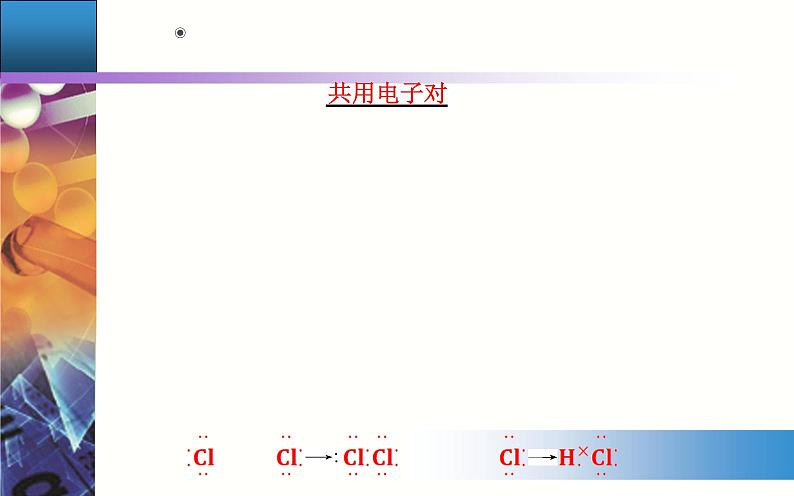 4.3 课时2 共价键 【新教材】人教版（2019）高中化学必修第一册课件+练习05