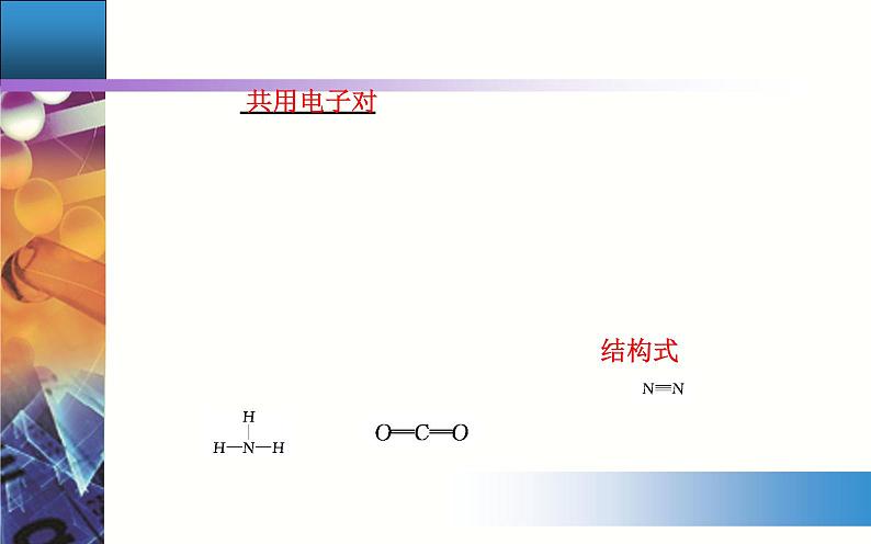 4.3 课时2 共价键 【新教材】人教版（2019）高中化学必修第一册课件+练习06