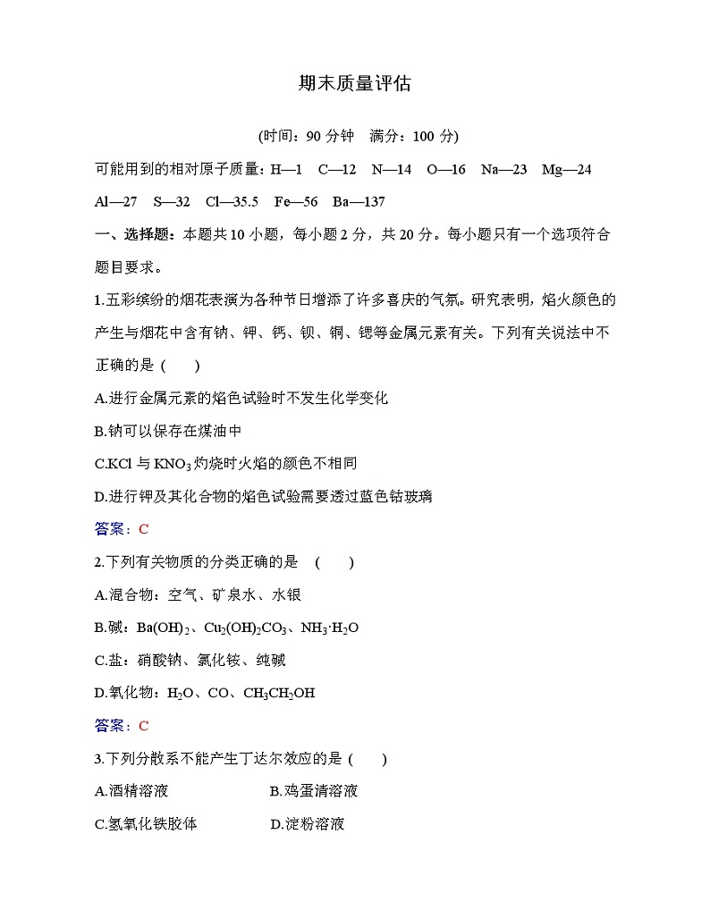 5.期末质量评估 【新教材】人教版（2019）高中化学必修第一册课件+练习01