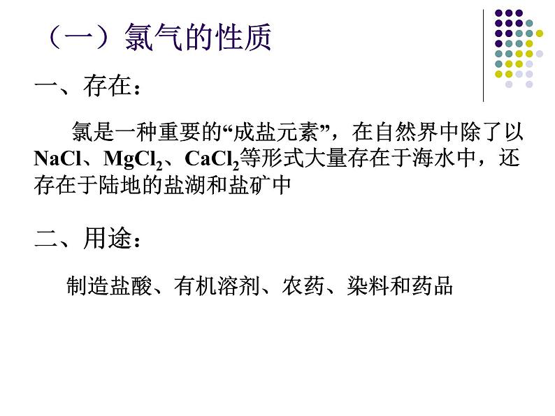 2.2 氯及其化合物第2页