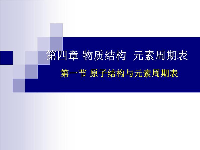 4.1 原子结构与元素周期表--【新教材】人教版（2019）高中化学必修第一册课件（含视频素材）01