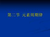 4.2 元素周期律--【新教材】人教版（2019）高中化学必修第一册课件（含视频素材）