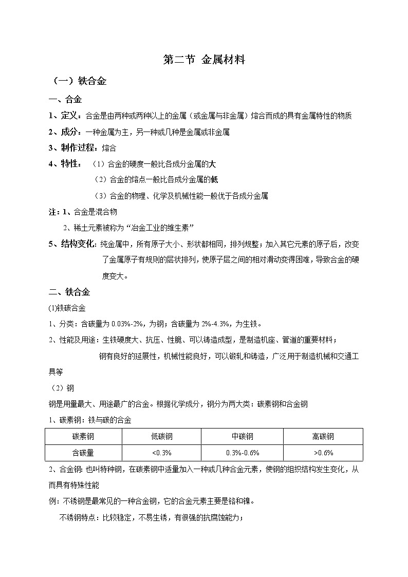 3.2 金属材料--【新教材】人教版（2019）高中化学必修第一册基础知识复习讲义01
