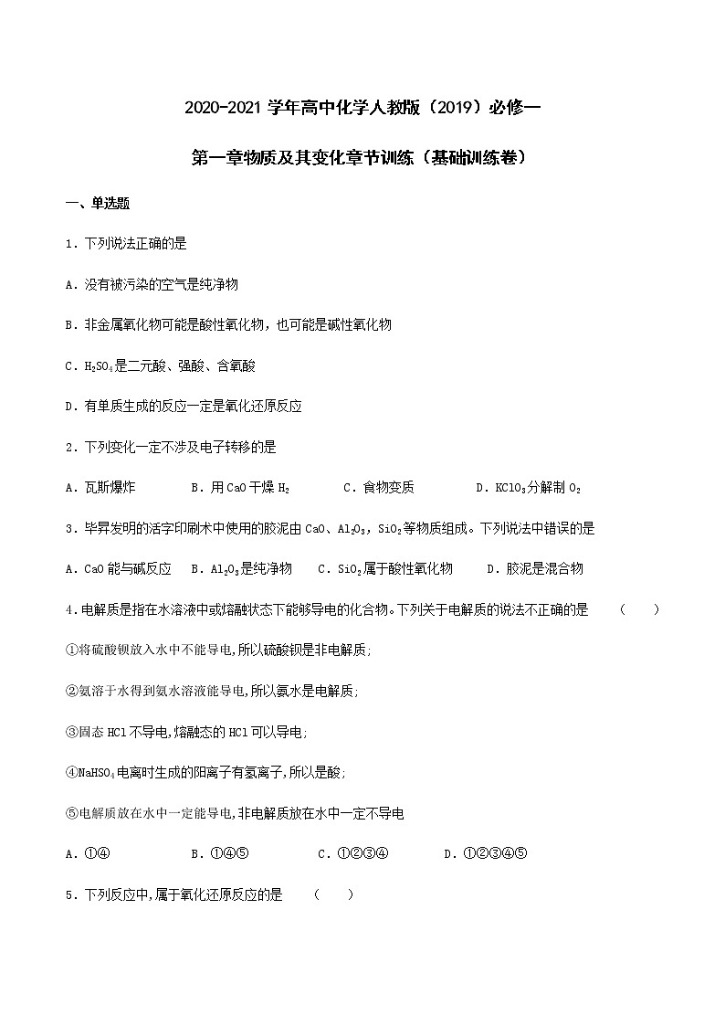 第一章物质及其变化 章节训练（基础训练卷）【新教材】人教版（2019）高中化学必修第一册第1页