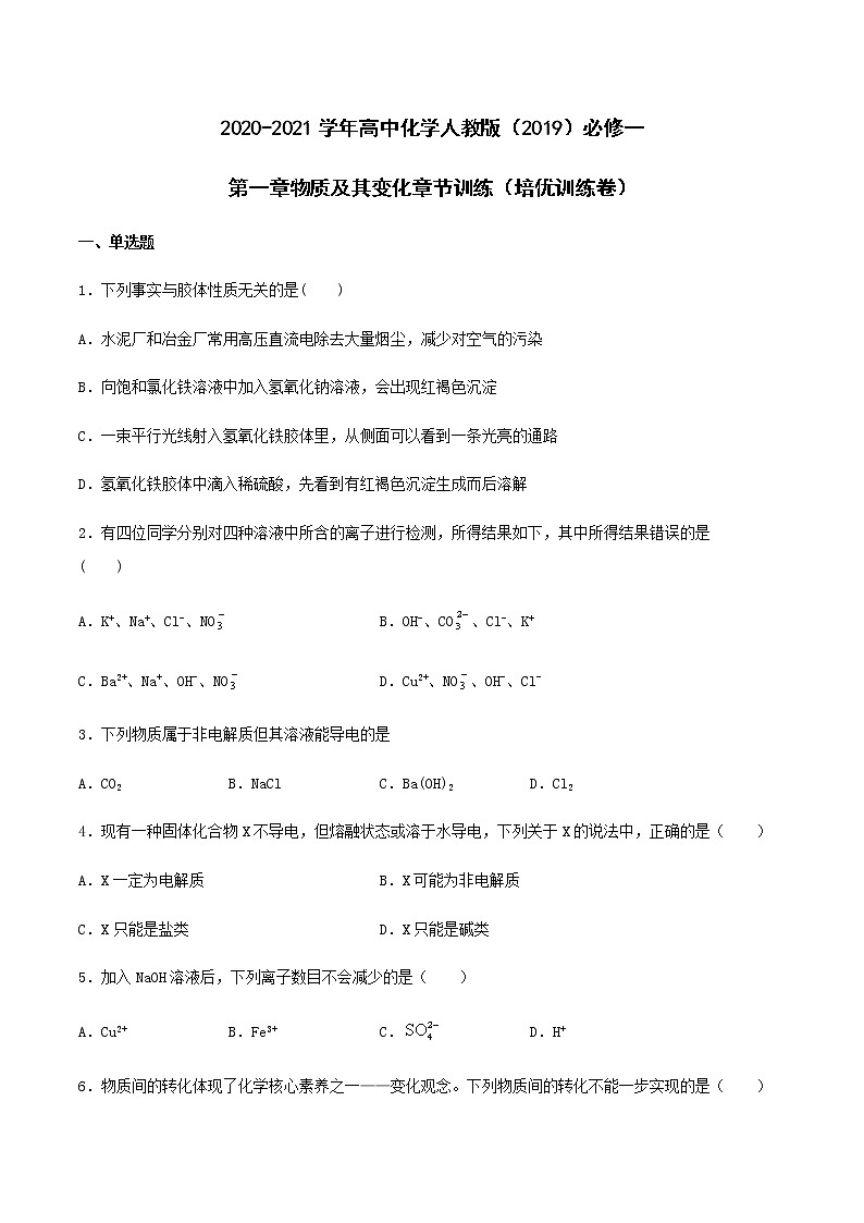 第一章物质及其变化 章节训练（培优训练卷）【新教材】人教版（2019）高中化学必修第一册01