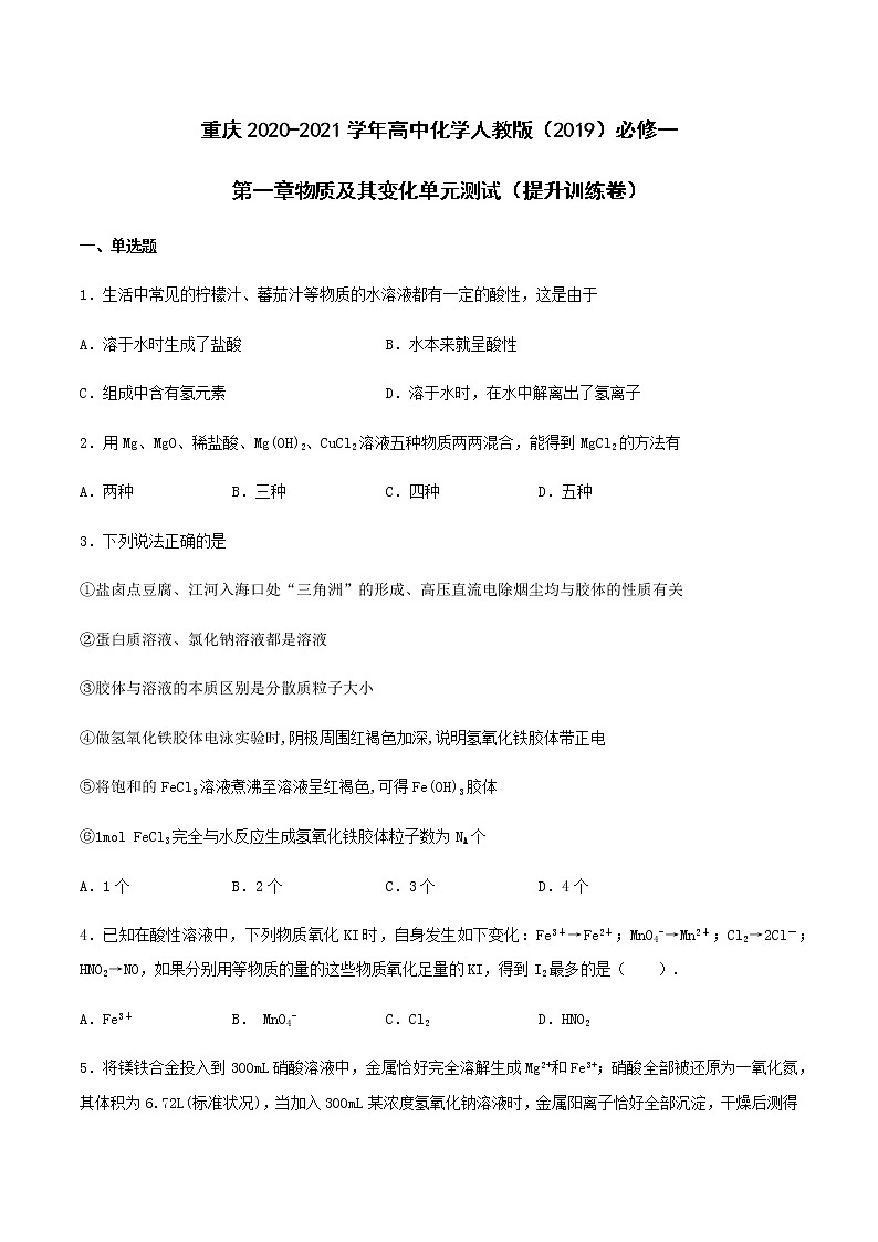 第一章物质及其变化单元测试（提升训练复习卷）【新教材】人教版（2019）高中化学必修第一册第1页