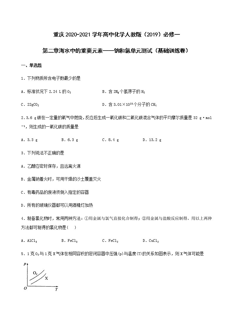 第二章海水中的重要元素——钠和氯单元测试（基础训练复习卷）【新教材】人教版（2019）高中化学必修第一册01