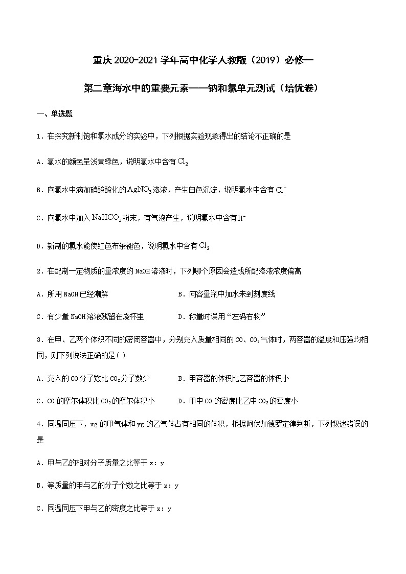 第二章海水中的重要元素——钠和氯单元测试（培优复习卷）【新教材】人教版（2019）高中化学必修第一册第1页