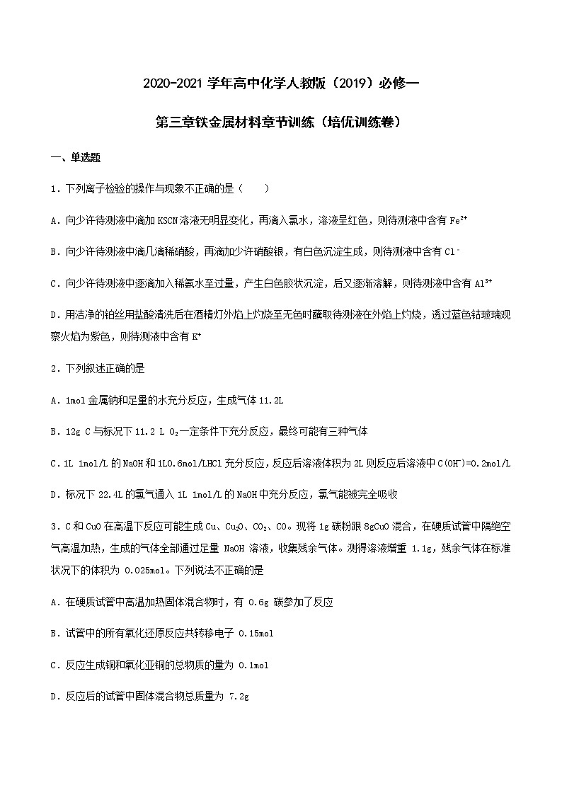 第三章铁金属材料 章节训练（培优训练卷）【新教材】人教版（2019）高中化学必修第一册第1页