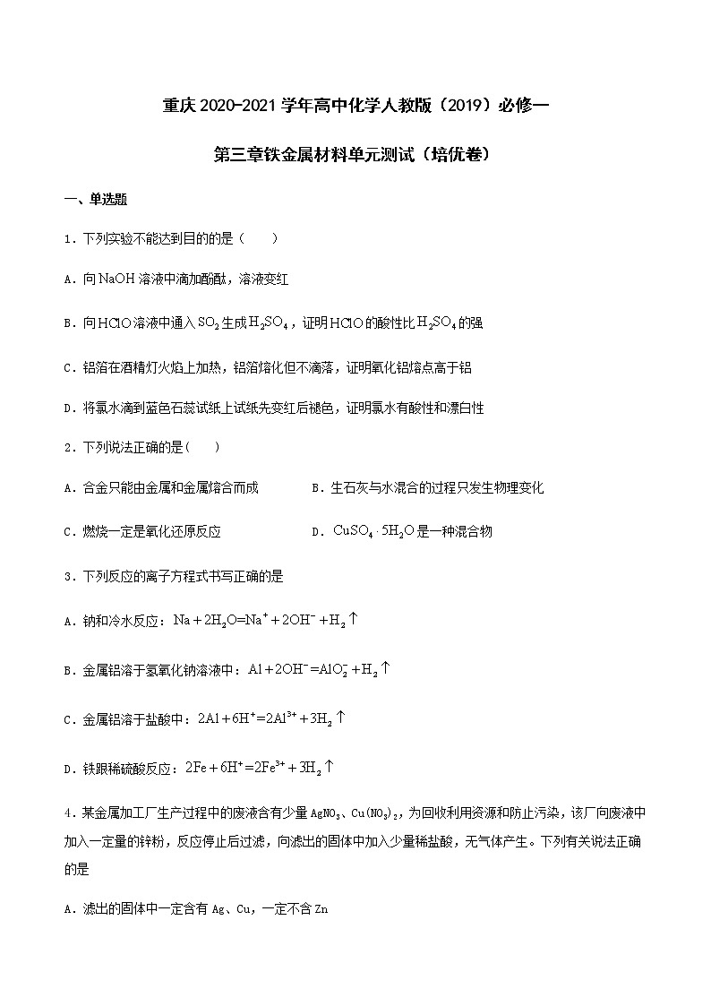 第三章铁金属材料单元测试（培优复习卷）【新教材】人教版（2019）高中化学必修第一册01