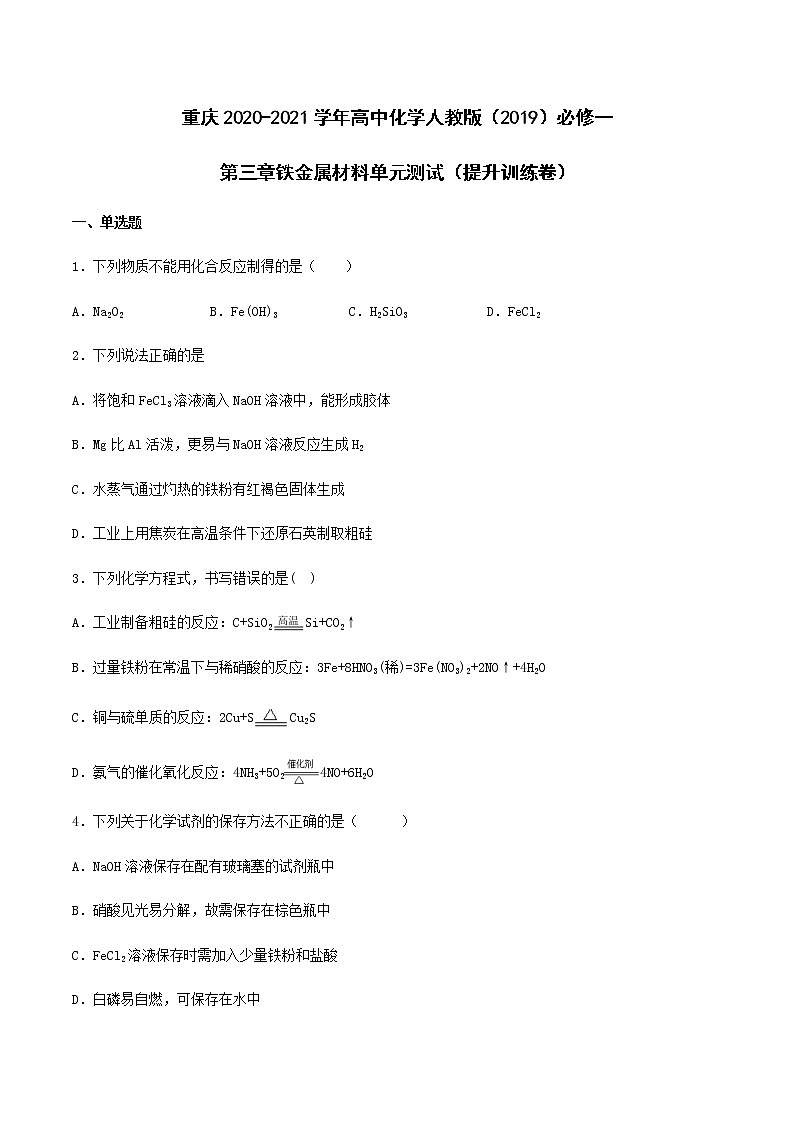 第三章铁金属材料单元测试（提升训练复习卷）【新教材】人教版（2019）高中化学必修第一册01