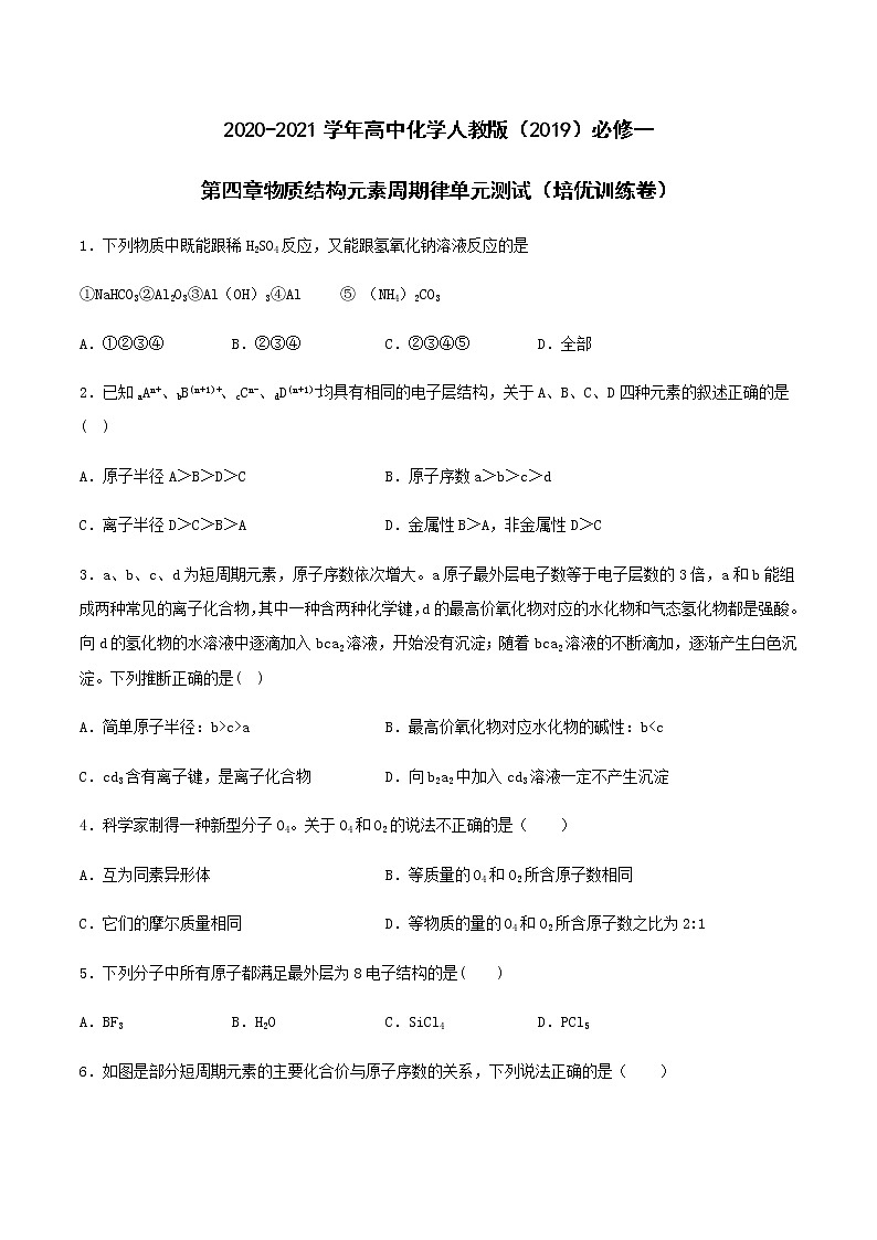 第四章物质结构元素周期律 章节训练（培优训练卷）【新教材】人教版（2019）高中化学必修第一册01