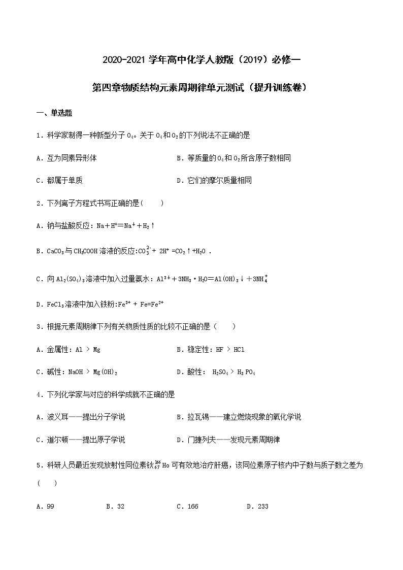 第四章物质结构元素周期律 章节训练（提升训练卷）【新教材】人教版（2019）高中化学必修第一册01