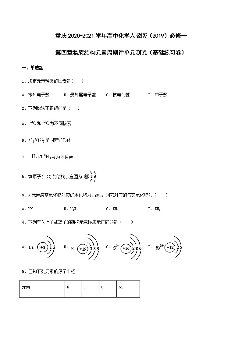 第四章物质结构元素周期律单元测试（基础练习复习卷）【新教材】人教版（2019）高中化学必修第一册第1页