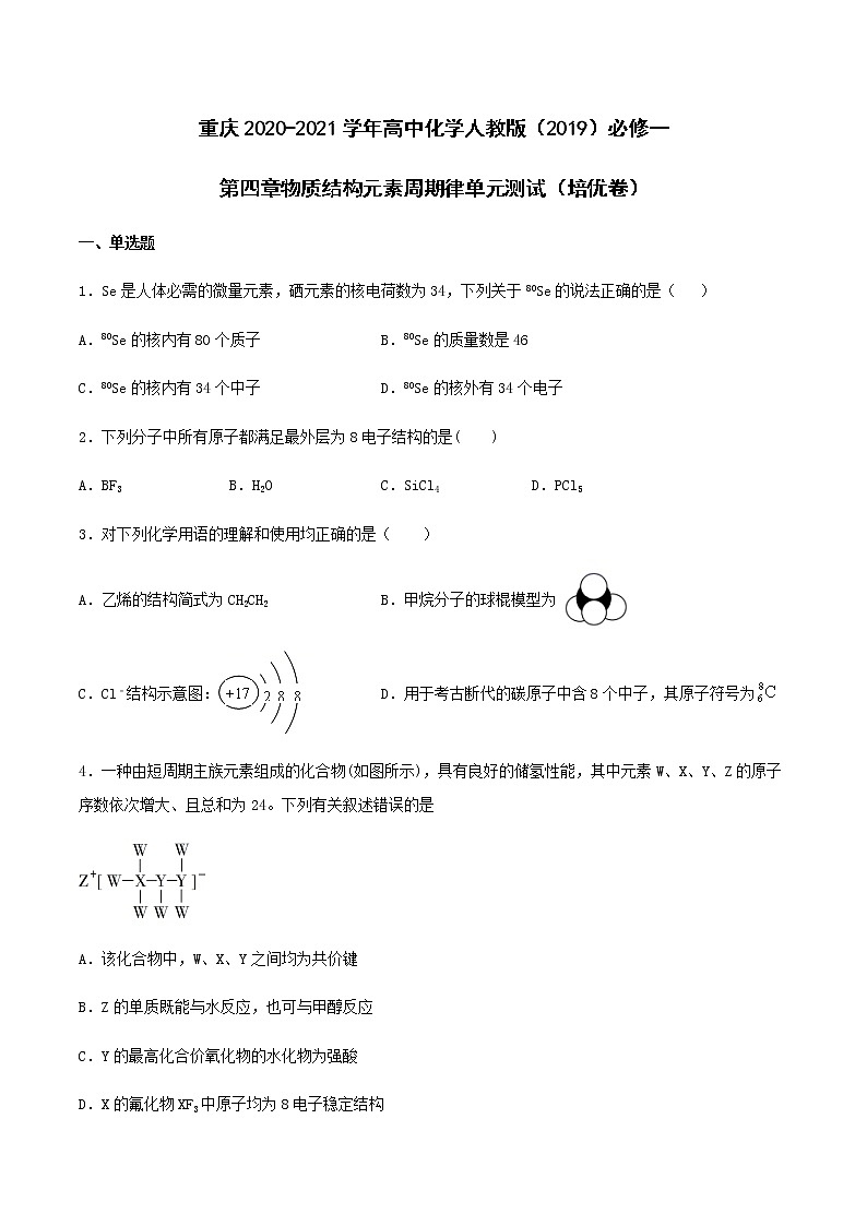 第四章物质结构元素周期律单元测试（培优复习卷）【新教材】人教版（2019）高中化学必修第一册01