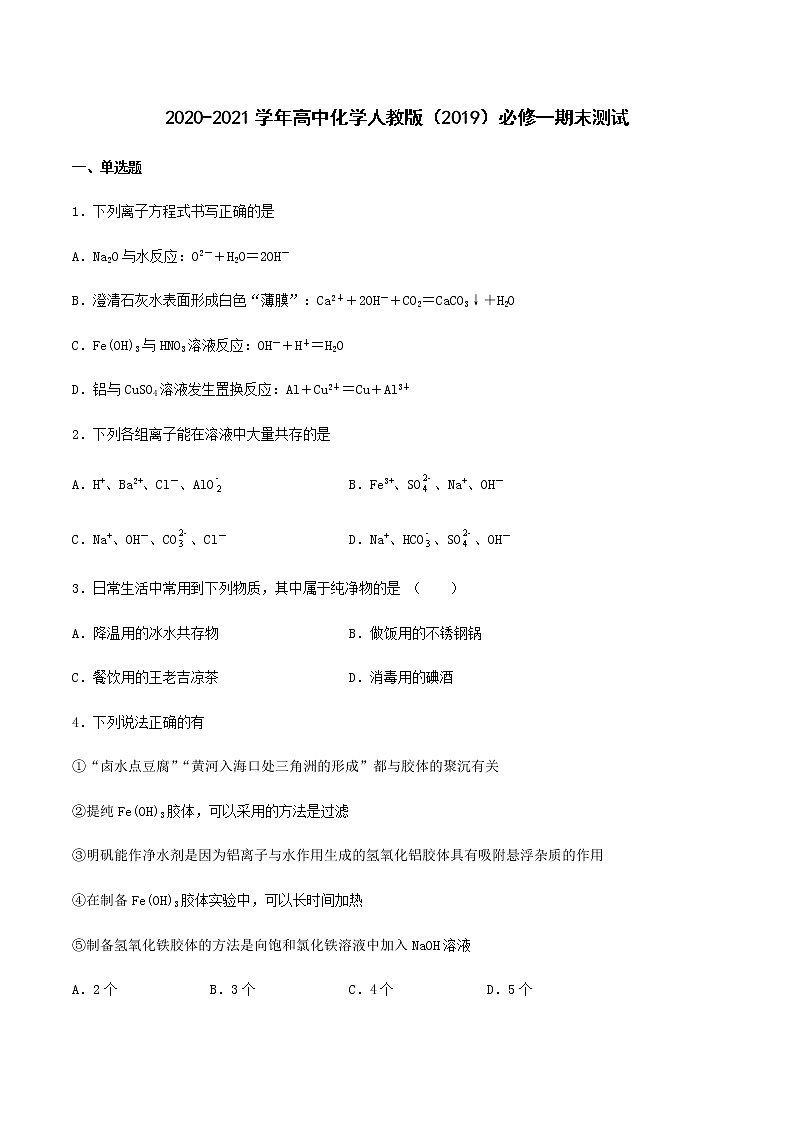 2020-2021学年人教版（2019）高一化学必修第一册期末测试卷（Word版含答案）01