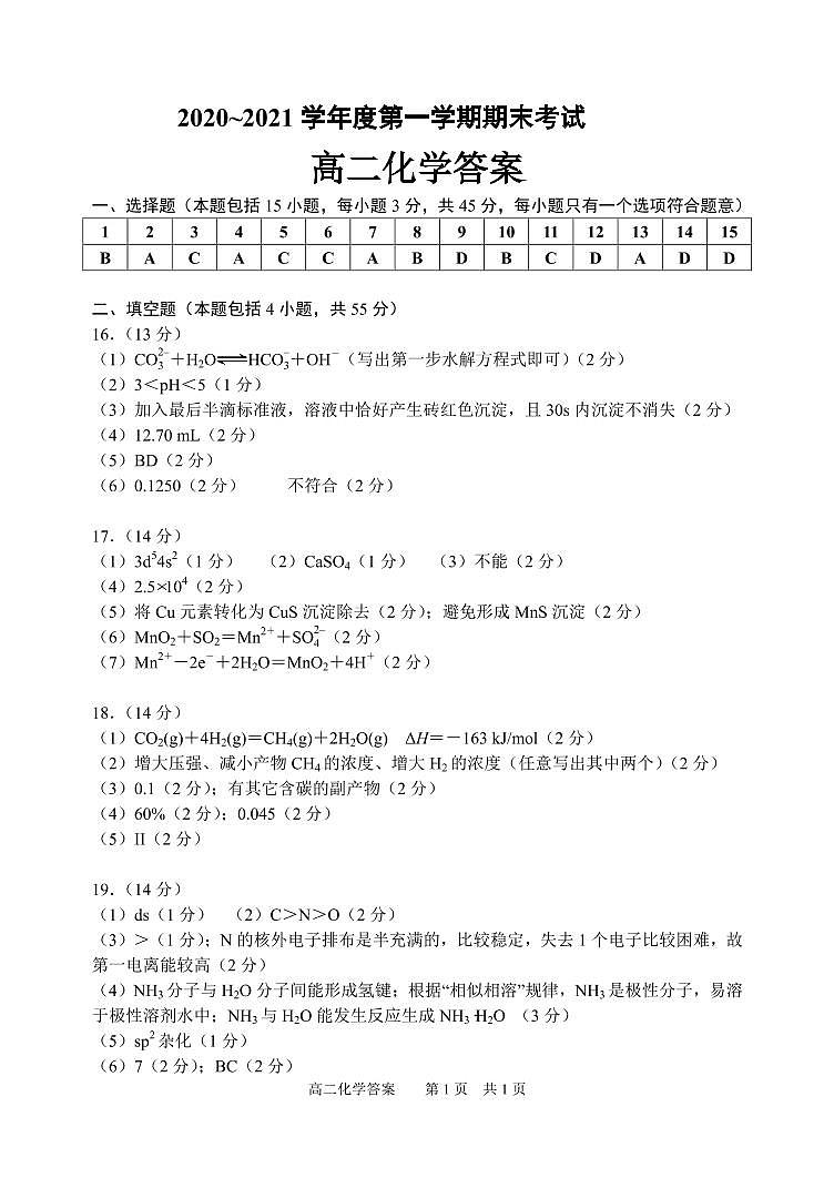 2020-2021学年辽宁省大连市金普新区高二上学期期末检测化学试题 PDF版01