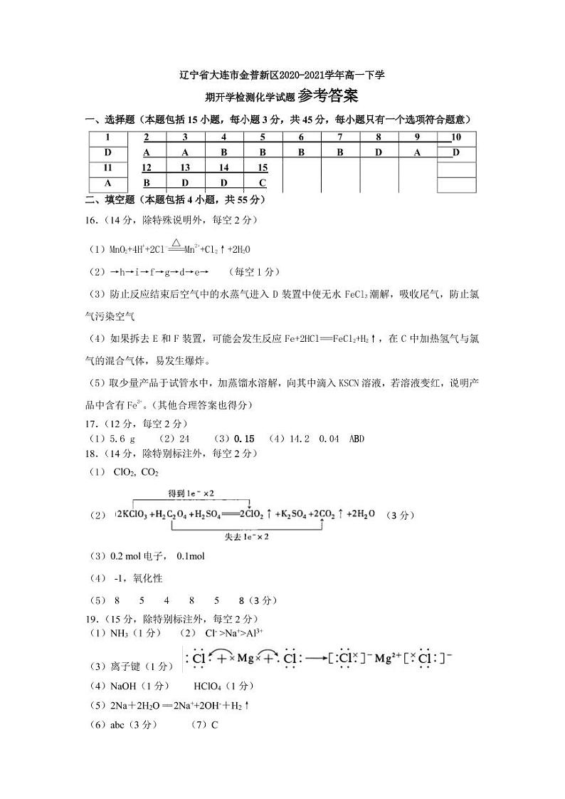 2020-2021学年辽宁省大连市金普新区高一下学期开学检测化学试题 PDF版01