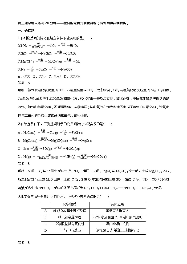 高三化学每天练习20分钟——重要的无机元素化合物（有答案和详细解析）01