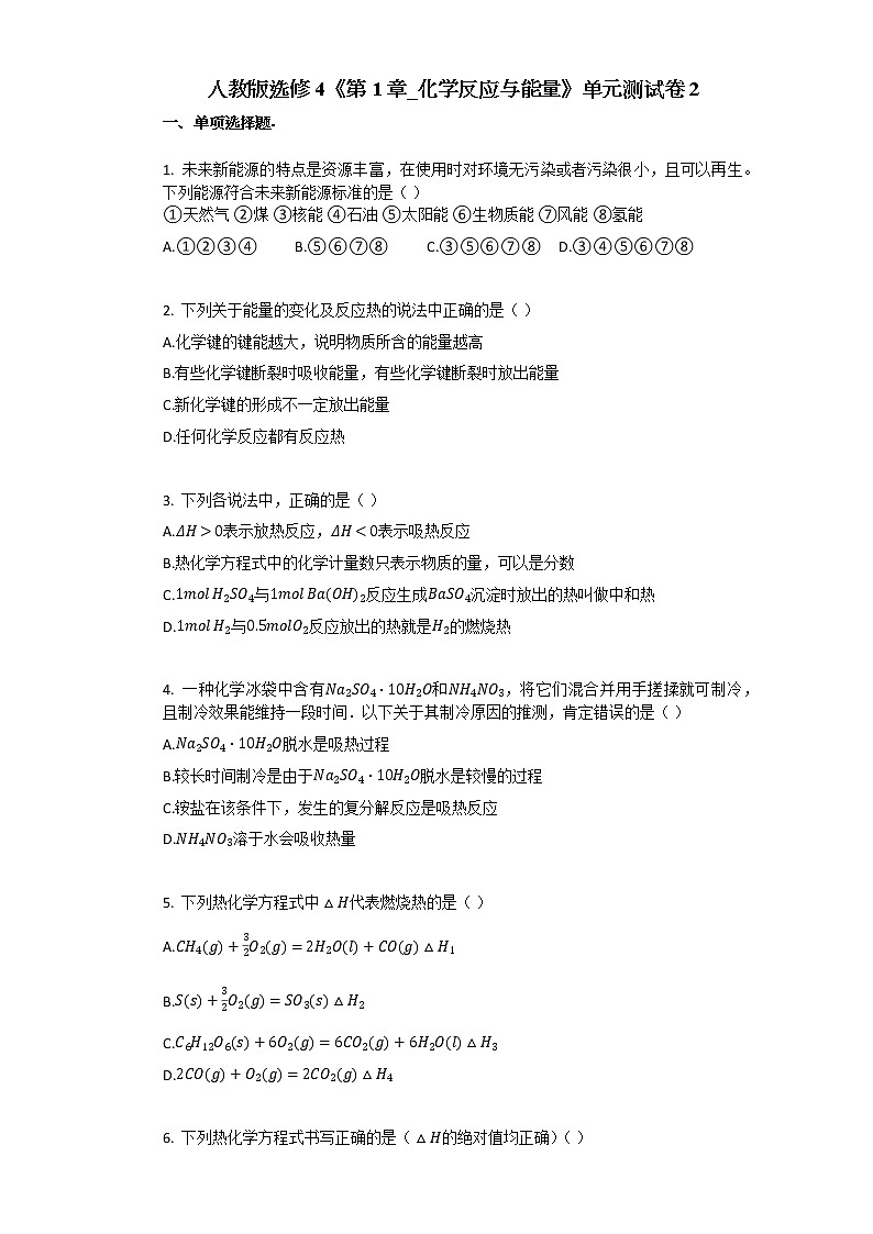 人教版选修4《第1章_化学反应与能量》单元测试卷2（带解析）01
