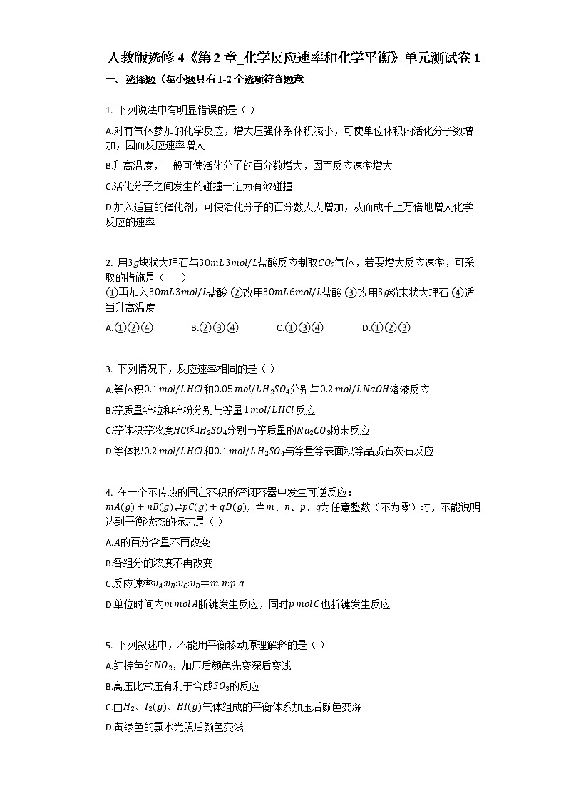 人教版选修4第2章_化学反应速率和化学平衡单元测试卷1（带解析）01
