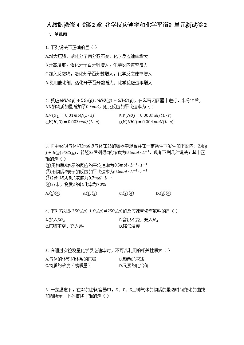 人教版选修4第2章_化学反应速率和化学平衡单元测试卷2（带解析）第1页